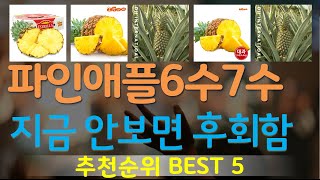 파인애플6수7수 추천, 요즘 이거 산다던데 가성비 TOP5