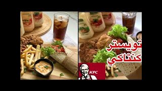 تويستر دجاج كنتاكي 🍗🌯 l وصفات لذيذة