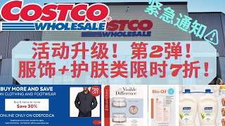 Costco折扣升级第2弹！ 服饰/护肤品限时7折！雅顿胶囊/百洛油/羽绒服/润肤露统统折上折～Costco buy more save more！