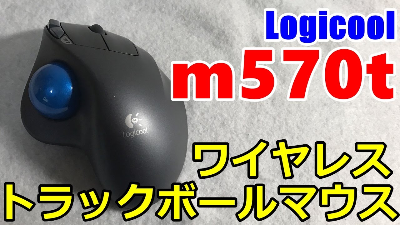 人気no1ワイヤレストラックボールマウスレビュー Logicool M570t Youtube