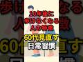 10年後に歩けなくなる人の特徴! 60代が見直しすべき日常習慣 #60代 #寝たきり #散歩