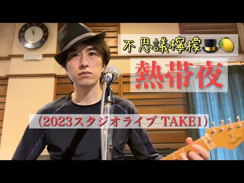不思議檸檬 - 熱帯夜（2023スタジオライブ TAKE1）