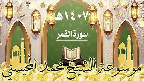 سورة القمر ١٤٠٧ هـ الشيخ محمد المحيسني