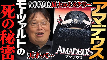 【アマデウス映画解説】モーツァルトの死の秘密を描いたこの映画、凄いです【岡田斗司夫切り抜き】中世ヨーロッパ・サリエリ・ソ連・秘密警察・KGB・チェコ