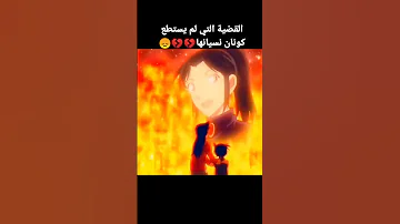 القضية التي لم يستطع كونان أن ينساها 