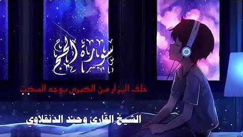 سورة الحج كاملة (خلف البزار) من الطيبة تصوير يوم الحساب وأهوال يوم القيامة القارئ وحيد الدنقلاوي