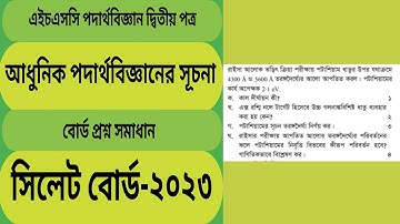 আধুনিক পদার্থবিজ্ঞানের সূচনা সিলেট বোর্ড-২০২৩। @Educationzone1996