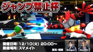 ジャンプ禁止杯 feat ミーヤー、ヨシドラ、kept、ラリックス、れあ、れの、アカキクス、33ぺらんBOX....and more