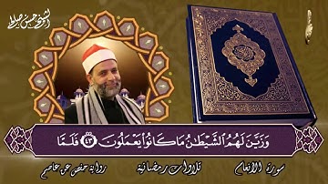 سورة الأنعام [ روائع المحراب ]، تلاوة مؤثرة للشيخ حسن صالح Sh.Hassan Saleh Surat Al-Ana'm