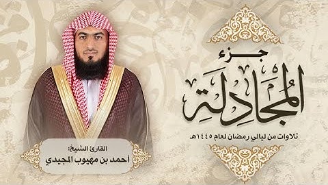 جزء المجادلة كاملاً من صلاة القيام | ليلة 28 رمضان 1445هـ | الشيخ القارئ: أحمد المجيدي.