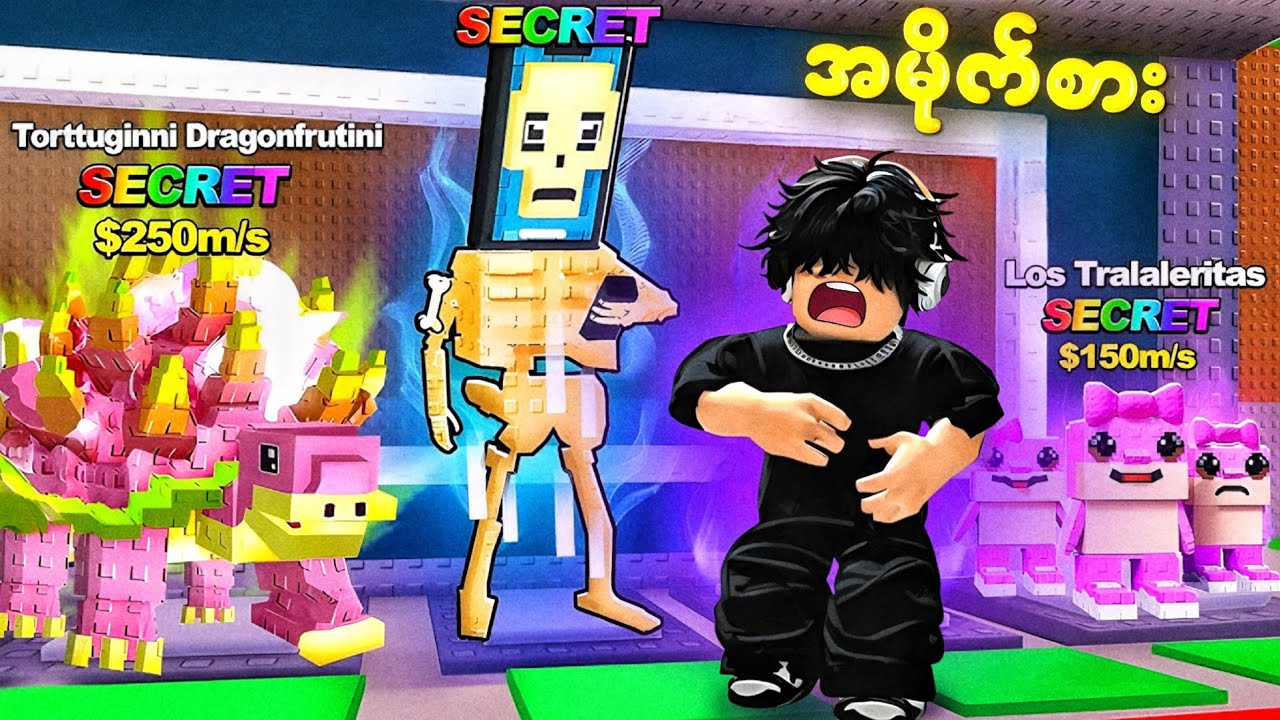 ကျွန်တော် အမိုက်စား Secret Brainrot တွေလိုက်ခိုးခဲ့တယ် | Stealing Secret Brainrot - ROBLOX