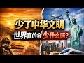 中国真的是从近代才开始落后于世界的吗？少了中华文明 世界上会少了什么 答案很残酷 可能什么都不会少！