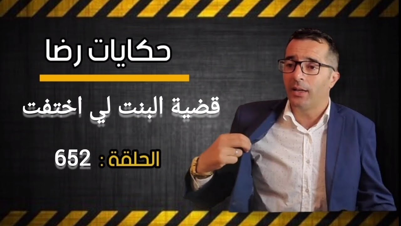 الحلقة 652 : قضية البنت لي اختفت في ظروف غامضة حتى لقاوها.........