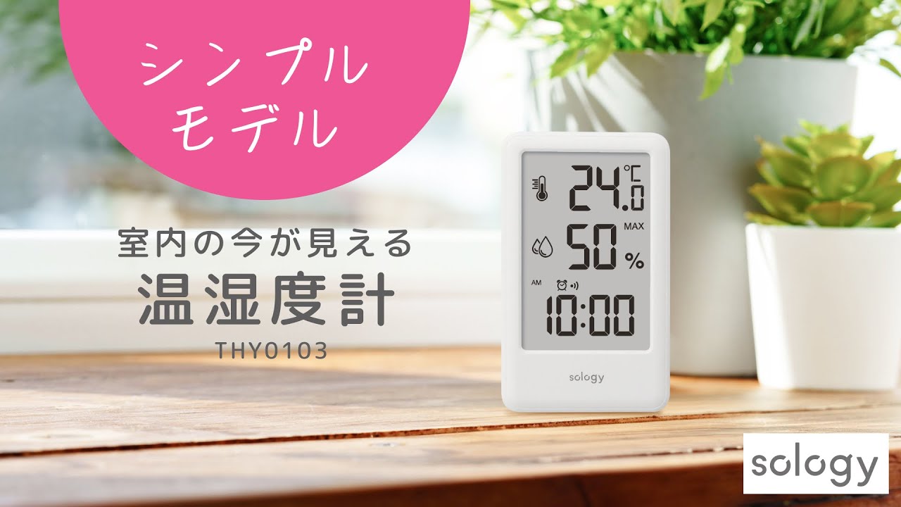 sology デジタル温湿度計 THY0103 | 商品一覧 | 株式会社GDT