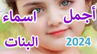 أسماء بنات اجنبية وعربيه جميله جدا جدا تتمني لو عرفتها من قبل 2024
