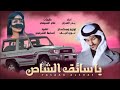 شيلةياسايق الشاص كاملةأداء بدر العزيكلمات على السيفي mp3