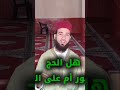 هل الحج على الفور أم على التراخي حمزة البركة