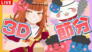 【＃3D】✨今日は節分✨3Dで一緒に節分たのしもう～【2人組Vtuber/むむてて/Japanese Vtuber】