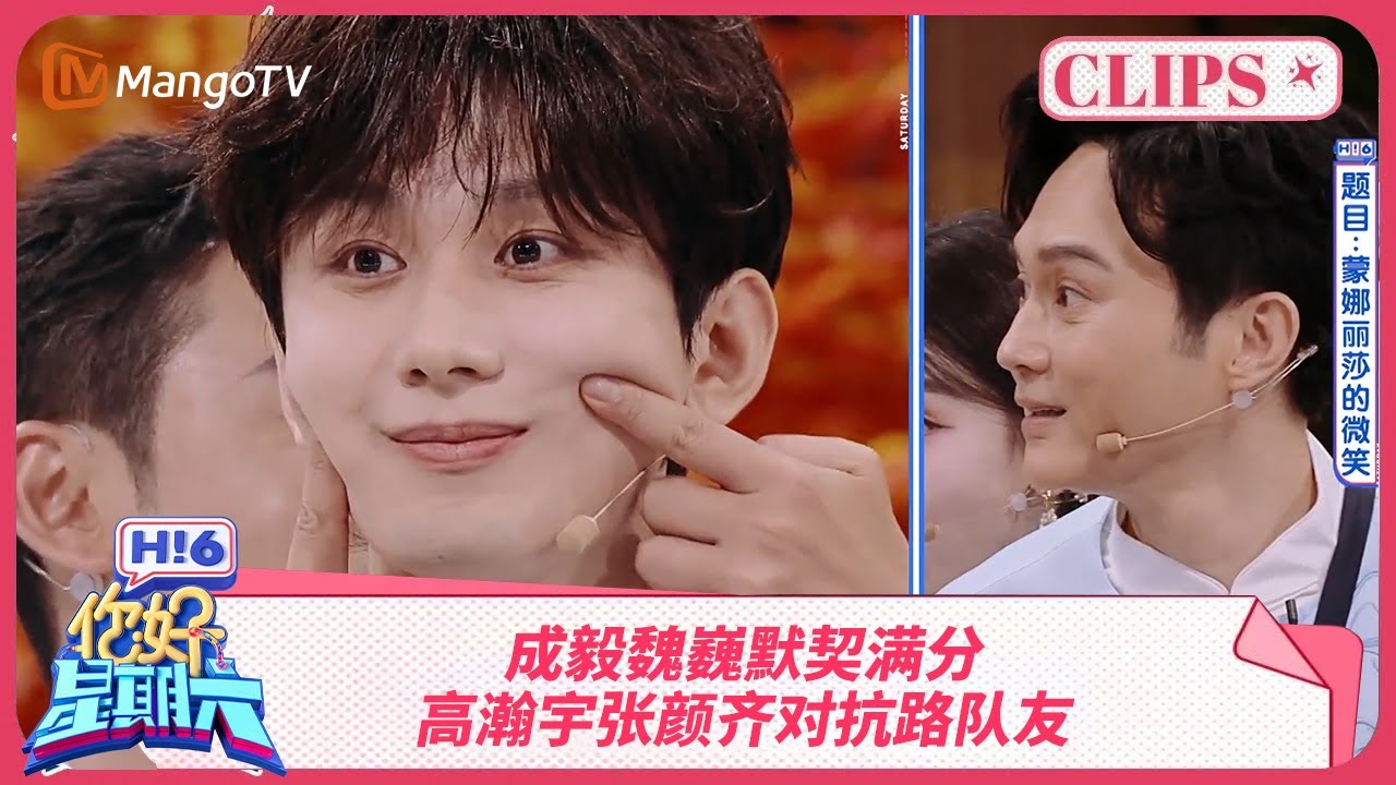 成毅被迫卖萌 张颜齐高瀚宇对抗路队友 | 你好星期六 Hello Saturday | MangoTV