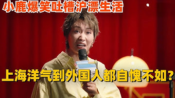 小鹿爆笑吐槽沪漂生活！你们上海洋气到外国人都自愧不如？！#脱口秀 #脱口秀大会 #喜剧之王单口季 #综艺 #小鹿 #脱口秀和ta的朋友们