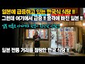 일본 전통 거리를 점령한 한국 식당!! 충격에 빠진 일본사회!!
