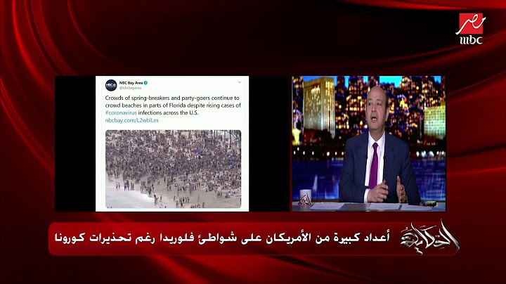 عمرو أديب عن كورونا: لا ألوم شعبي.فرح شعبي زي اللي عملوه الأمريكان بالمايوهات في كاليفورنيا.. واحدة