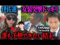 【検証】最近コラボしたガキが女装して会いに行ったら伊佐進一は気付く？気付かない？【という動画を撮影したかった】