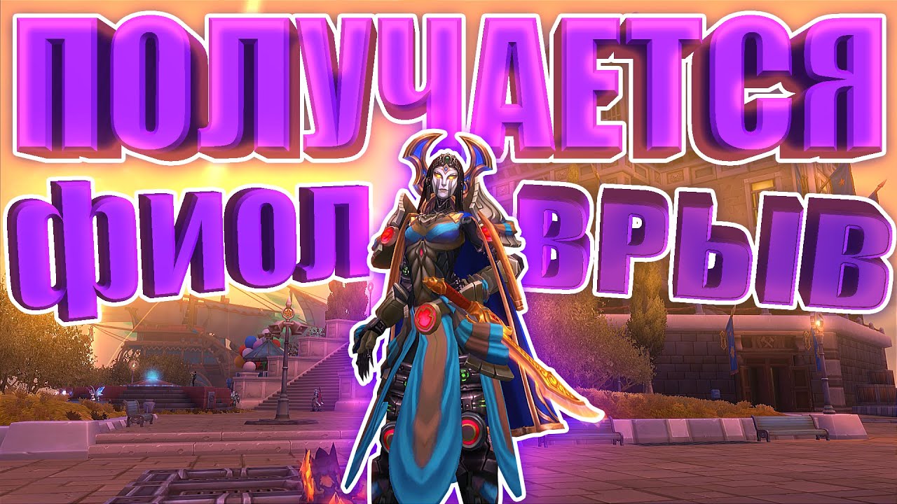 Аллоды Онлайн 14.0. Влетаем с двух ног в контент*? ФИОЛ сезон. Сервер ...