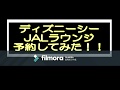 √画像をダウンロード jal ���ィズニー ラウンジ 予約��法 181606-Jal ディズニー ラ���ンジ 予約方法