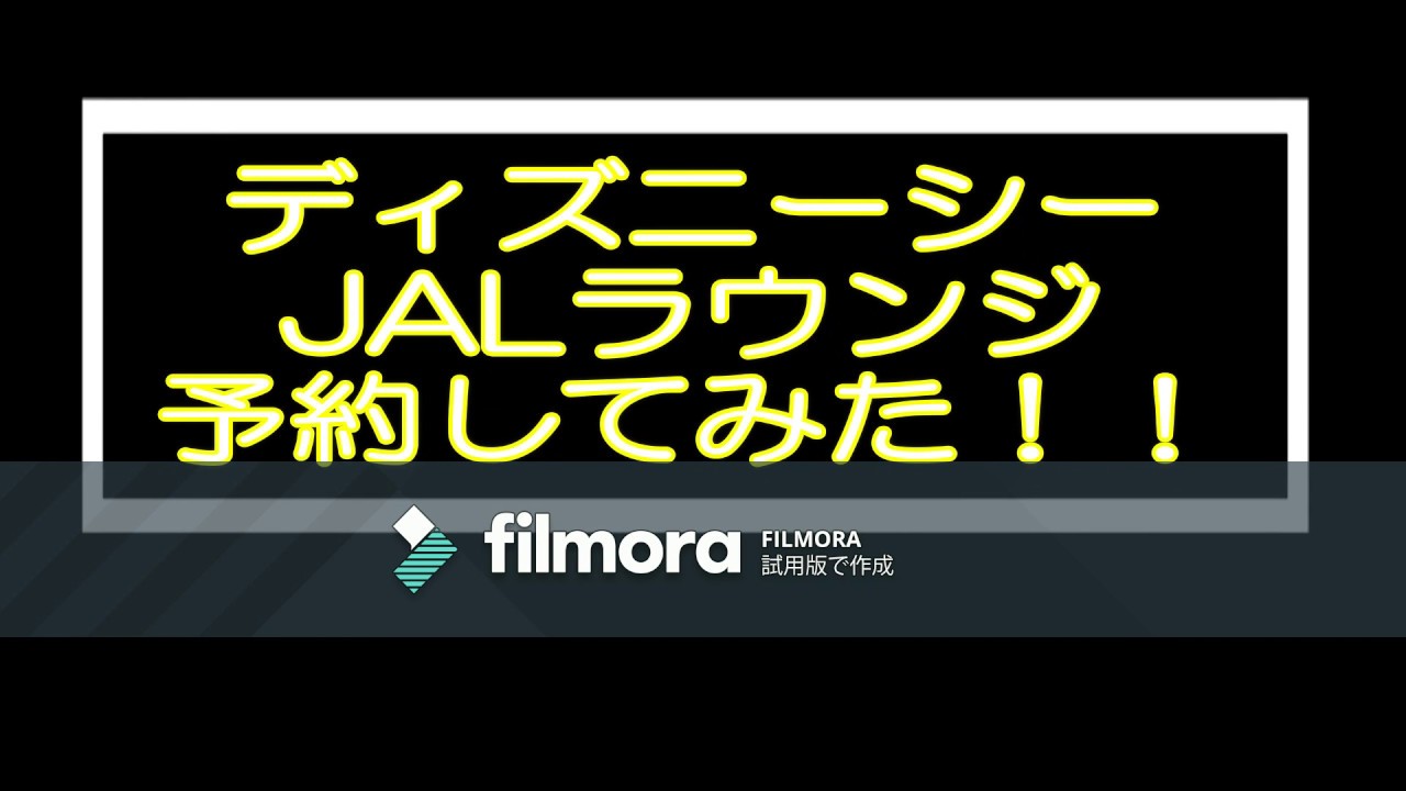 ディズニーシー Jalラウンジ予約してみた Youtube