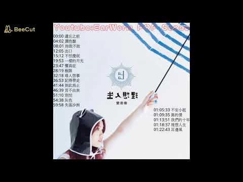 【串燒】LaLa徐佳瑩 經典精選20首(上班 | 讀書 | 開車 都好聽)
