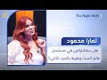 هل ستشارك الفنانة تمارا محمود في مسلسل عالم الست وهيبة بالجزء الثاني
