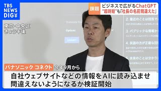 「ChatGPT」先行導入企業から見えたビジネス利用の課題　人間の数十倍の速さで仕事をこなす一方で社長の名前を間違えるといったミスも｜TBS NEWS DIG