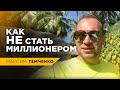 Почему вы никогда не станете миллионером? Как правильно тратить деньги, чтобы разбогатеть? // 16+