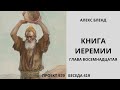 Проект 929. Беседа 419 Книга Ирмияѓу (Иеремии). Глава 18