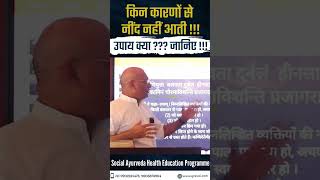किन कारणों से नींद नहीं आती !!! उपाय क्या ??? जानिए !!! #viral #shorts #sleep #remedies #health