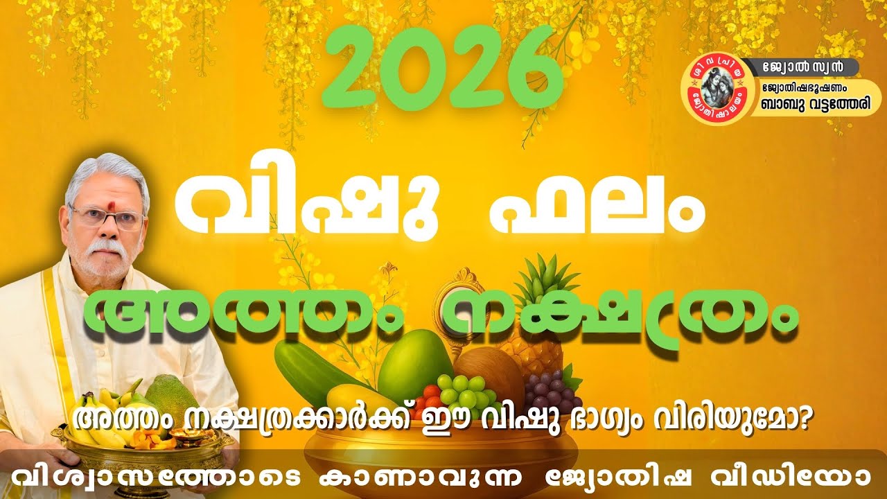 2026 വിഷു ഫലം 🌼 അത്തം നക്ഷത്രം | ഈ വർഷം ജീവിതം മാറുമോ?