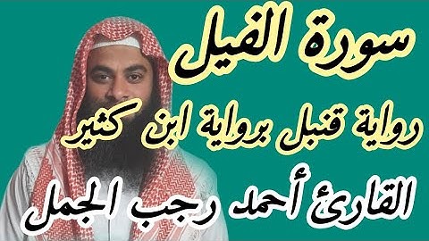 سورة الفيل ( رواية قنبل عن ابن كثير )