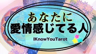 【タロット占い】あなたへ愛情を感じているのはどんな人