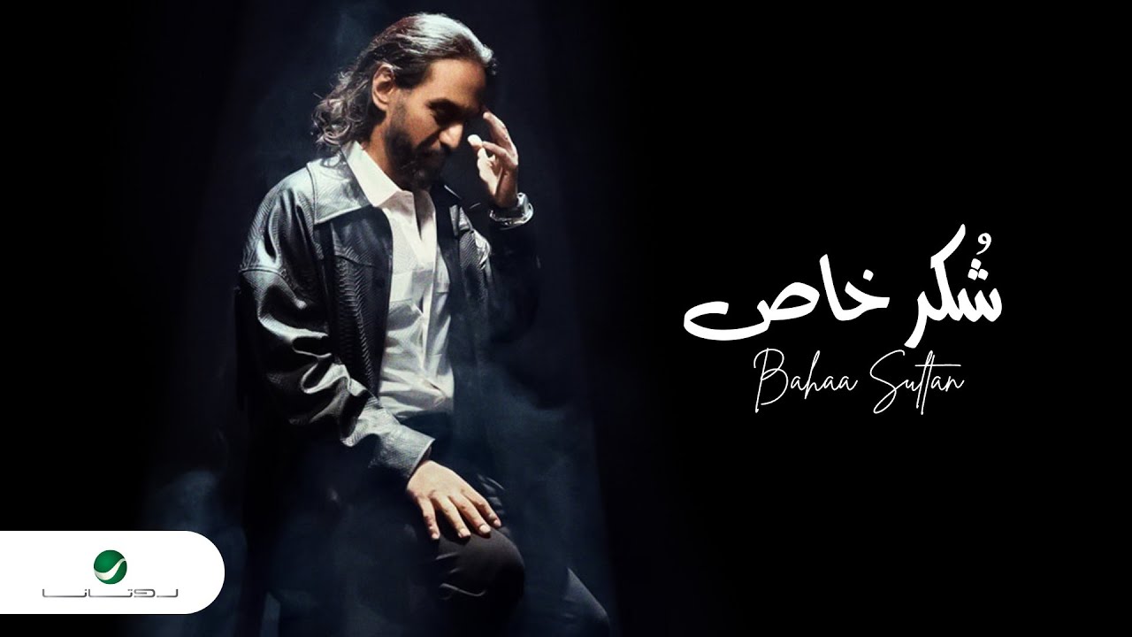 Bahaa Sultan - Shokr Khas | Lyrics Video 2023 | بهاء سلطان - شكر خاص -  YouTube