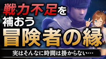 【ウィズダフネ】効率の良い冒険者の縁の作り方　戦力アップには小さな積み重ねが大切。｜検証・考察パート有【 Wizardry Variants Daphne】