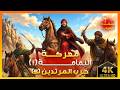 معركة اليمامة الجزء الأول مسيلمة أخطر مد ع للنبوة في التاريخ حرب المرتدين الجزء الخامس 