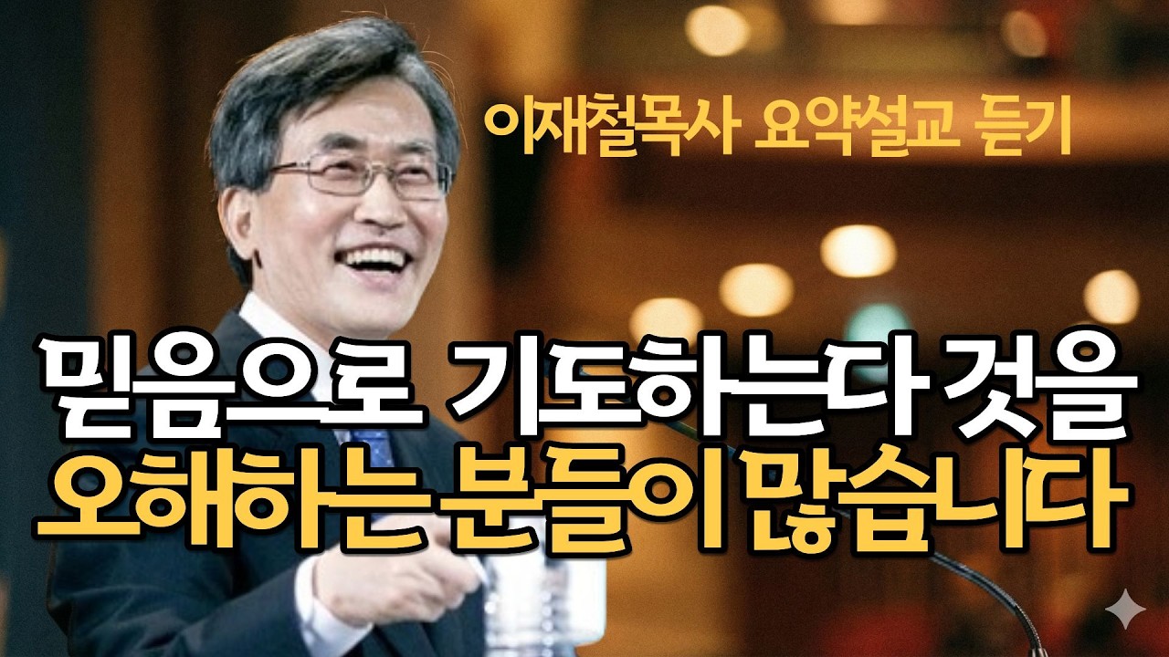 신실한 사람은 자기욕망을 위해서 기도하지 않습니다| 이재철목사님 최근말씀 명설교