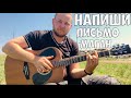 Напиши письмо Маган на гитаре (cover)