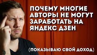 Почему многие авторы не могут заработать на Яндекс Дзен показываю свой доход