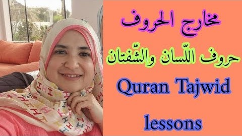 مخارج الحروف 🌸 تجويد القرآن