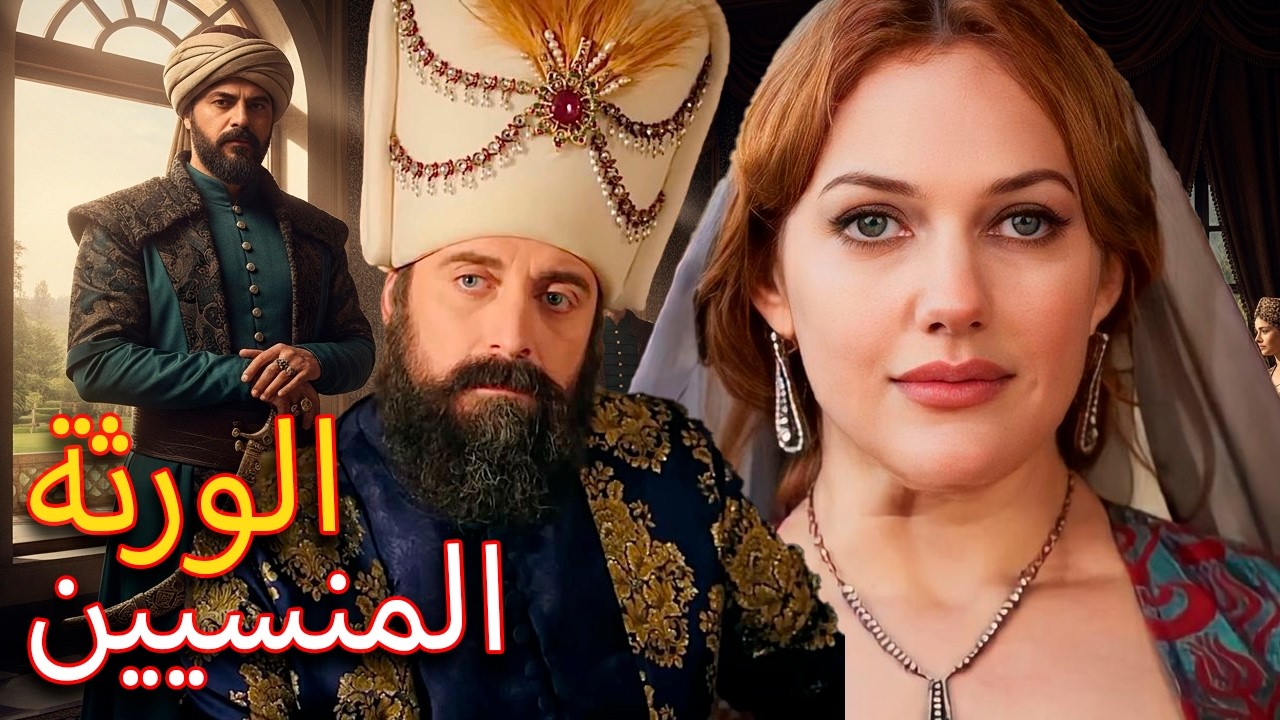 ماذا حدث حقًا لأطفال هوريم وسليمان؟ كيف ومتى ماتوا؟