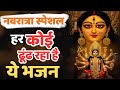 नवरात्रा स्पेशल | माता रानी के भजन | Mata Rani Bhajan 2025 |Mata Songs Bhajan | Mata Ke Bhajan