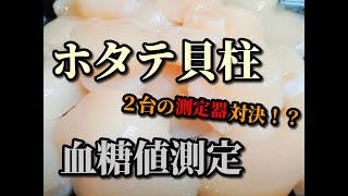 【ホタテの貝柱】血糖値測定