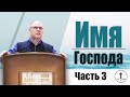 Владимир Меньшиков "Имя Господа" часть 3 проповедь Пермь.